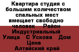 Квартира студия с большим количеством спальных мест, вмещает свободно 5 человек. › Район ­ Индустриальный › Улица ­ С.Ускова › Дом ­ 40 › Цена ­ 1 500 - Алтайский край, Барнаул г. Недвижимость » Квартиры аренда посуточно   . Алтайский край